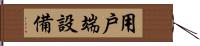 用戶端設備 Hand Scroll