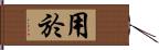 用於 Hand Scroll