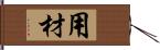 用材 Hand Scroll