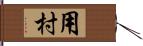 用村 Hand Scroll