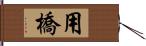 用橋 Hand Scroll