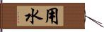 用水 Hand Scroll