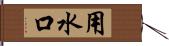 用水口 Hand Scroll