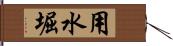 用水堀 Hand Scroll