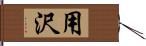 用沢 Hand Scroll