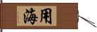 用海 Hand Scroll