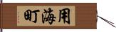 用海町 Hand Scroll