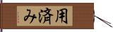 用済み Hand Scroll