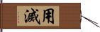 用滅 Hand Scroll