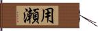 用瀬 Hand Scroll