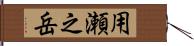 用瀬之岳 Hand Scroll