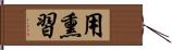 用熏習 Hand Scroll