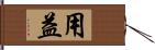 用益 Hand Scroll