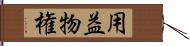 用益物権 Hand Scroll