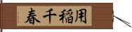 用稲千春 Hand Scroll