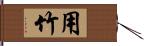 用竹 Hand Scroll