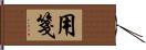 用箋 Hand Scroll