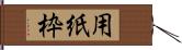 用紙枠 Hand Scroll