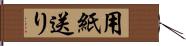 用紙送り Hand Scroll