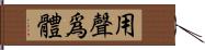 用聲爲體 Hand Scroll