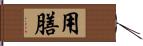 用膳 Hand Scroll
