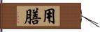 用膳 Hand Scroll