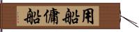 用船 Hand Scroll