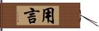 用言 Hand Scroll