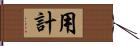 用計 Hand Scroll