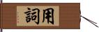 用詞 Hand Scroll