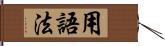 用語法 Hand Scroll