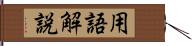 用語解説 Hand Scroll