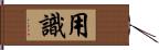 用識 Hand Scroll