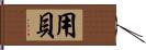 用貝 Hand Scroll