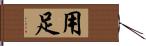 用足 Hand Scroll