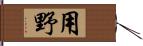 用野 Hand Scroll