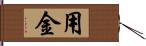 用金 Hand Scroll