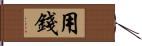 用錢 Hand Scroll