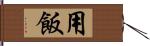 用飯 Hand Scroll