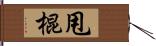 甩棍 Hand Scroll