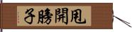 甩開膀子 Hand Scroll