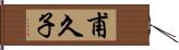 甫久子 Hand Scroll
