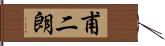 甫二朗 Hand Scroll
