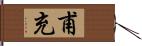 甫充 Hand Scroll