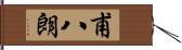甫八朗 Hand Scroll