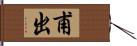 甫出 Hand Scroll