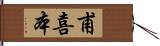 甫喜本 Hand Scroll