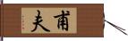 甫夫 Hand Scroll