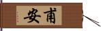 甫安 Hand Scroll