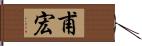 甫宏 Hand Scroll